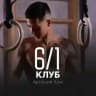 Арсейний Ким | Клуб 6/1