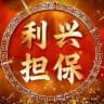 【利兴】投稿机器人