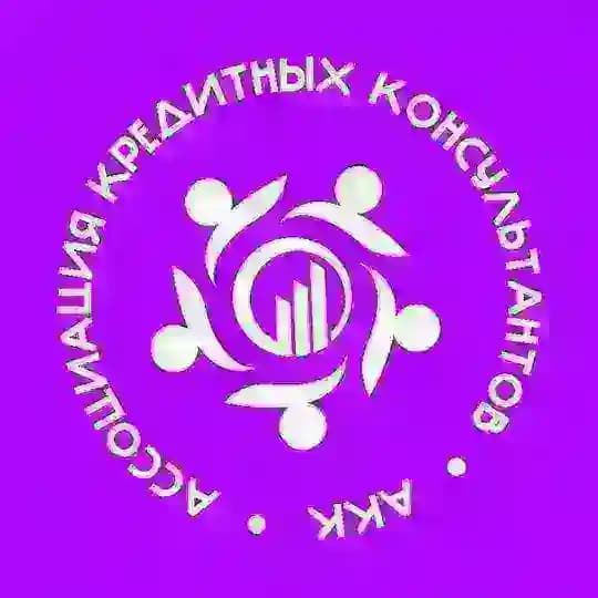 Ассоциация Кредитных Консультантов