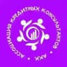 Ассоциация Кредитных Консультантов