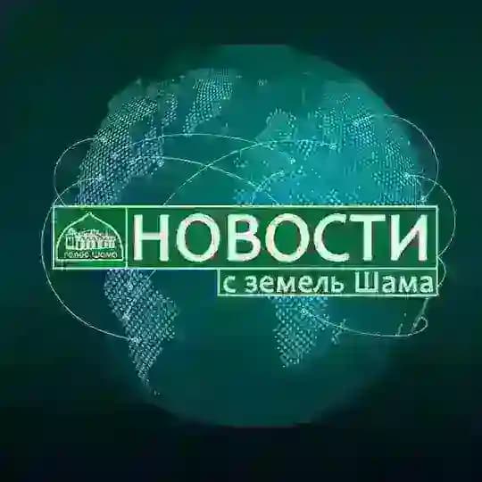 Голос Шама