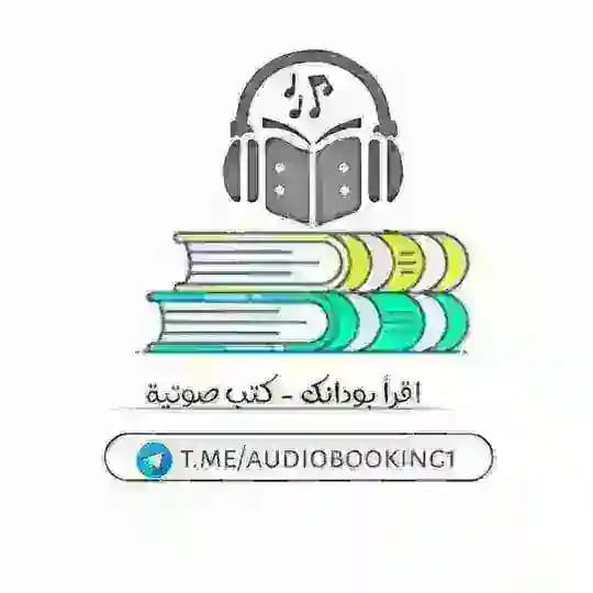 اقرأ بودانك - كتب صوتية