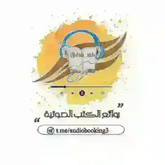روائع الكتب الصوتية