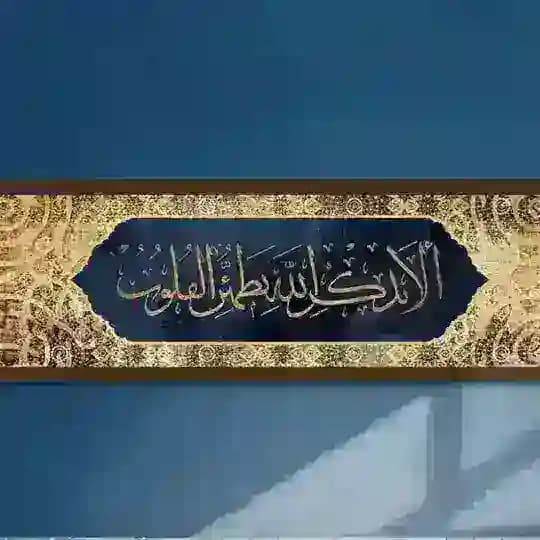 أَلا بِذِكرِ اللَّهِ تَطمَئِنُّ القُلوبُ