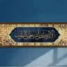 أَلا بِذِكرِ اللَّهِ تَطمَئِنُّ القُلوبُ