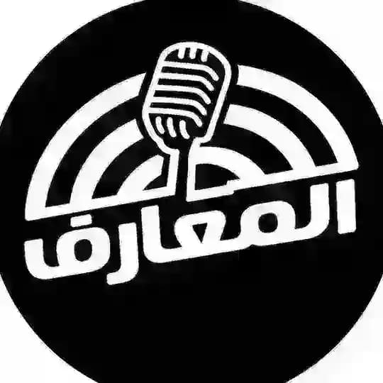 المعارف
