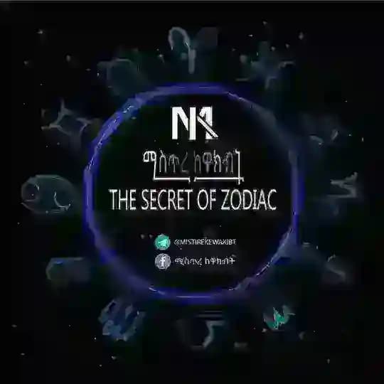 ሚስጥረ ከዋክብት/THE SECRET OF ZODIAC