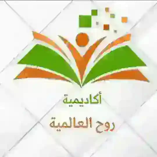 📖 أكاديمية روح العالمية 📖