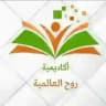 📖 أكاديمية روح العالمية 📖