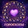 ГОРОСКОПЫ НА СЕГОДНЯ