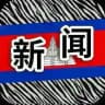 柬埔寨新闻|斑马曝光|cambodia news