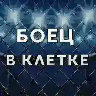 Боец в клетке