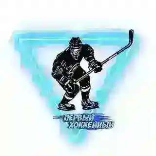 ПЕРВЫЙ ХОККЕЙНЫЙ🏒