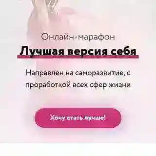 МАРАФОН «лучшая версия себя»