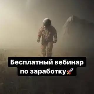 Бесплатный вебинар по заработку🚀