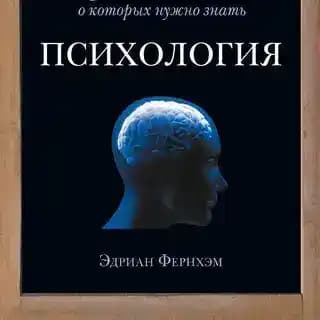 Психология. 50 идей, о которых нужно знать
