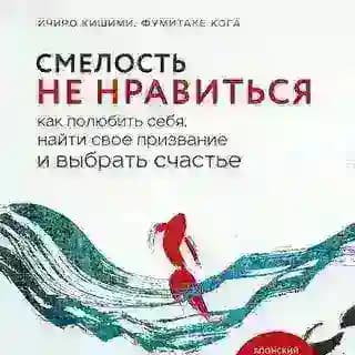 Смелость не нравиться
