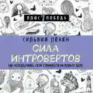 Сила Интровертов