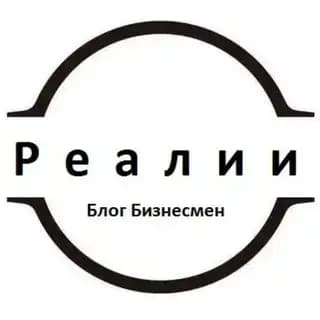 Реалии l Блог Бизнесмена