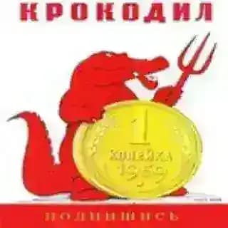 Крокодил 🐊