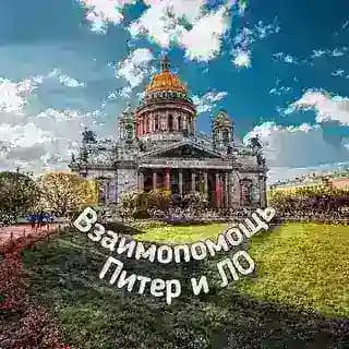 Канал. Взаимопомощь. Питер и ЛО 🤝