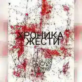 ХРОНИКА ЖЕСТИ👍