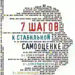 7 шагов к стабильной самооценке