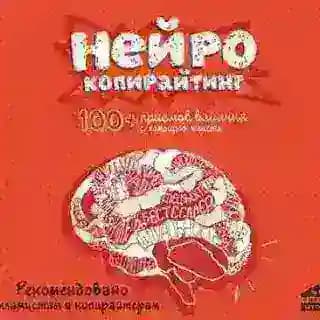 Нейрокопирайтинг.
