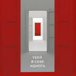 Чертоги разума. Убей в себе идиота!