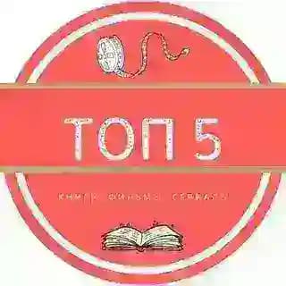 Топ 5