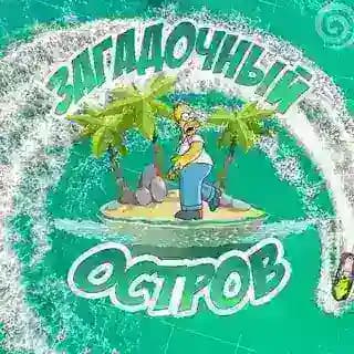 ЗАГАДОЧНЫЙ ОСТРОВ
