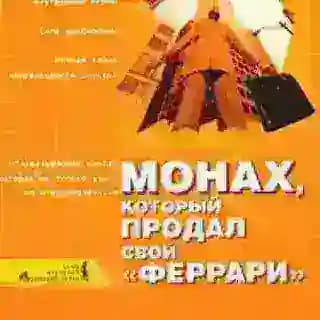 Монах, который продал свой Феррари