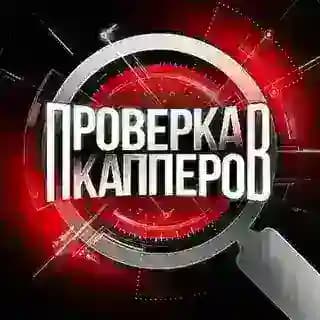 Проверка Капперов