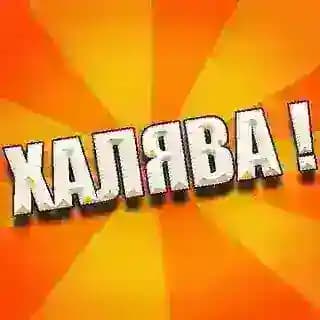 Халява. Акции и скидки!