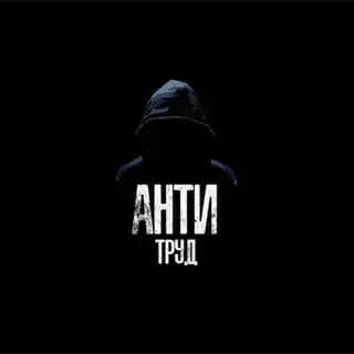 Антитруд( Ставки )