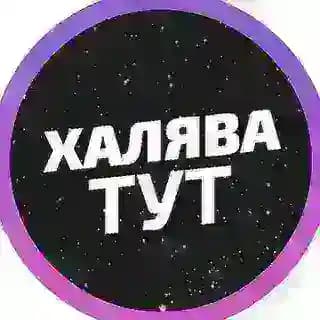 Лучшая ХАЛЯВА