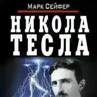 Никола Тесла. Повелитель Вселенной