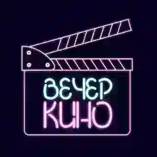 Вечер кино