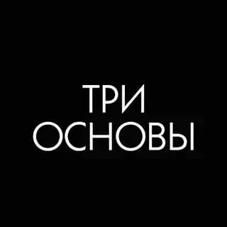 ОТВЕТЫ НА ВОПРОСЫ ПО ТРЕМ ОСНОВАМ