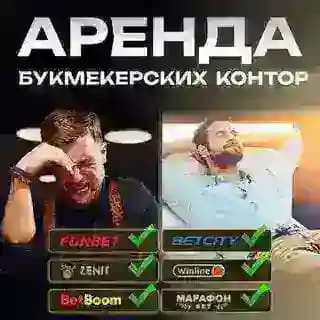 АРЕНДА И ПОКУПКА БУКМЕКЕРСКИХ АККАУНТОВ