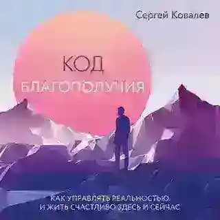 Код благополучия