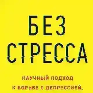 Без стресса