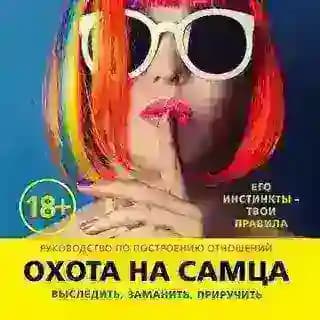 Охота на самца