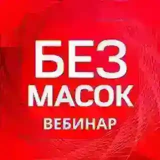 Бизнес без масок 👍