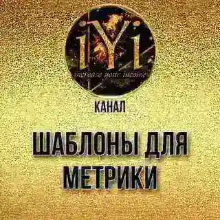 🔥Шаблоны для метрики и не только🔥💫IYI💫