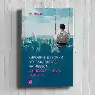 Уте Эрхардт «Хорошие девочки отправляются на небеса, а плохие - куда захотят»