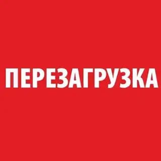 Перезагрузка