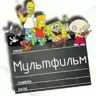 Мультфильмы