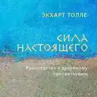 Сила настоящего
