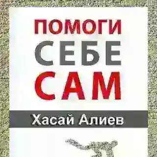 Помоги себе сам